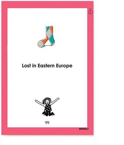 Lost in eastern europe (동유럽에서 길을 잃다) / 밍밍
