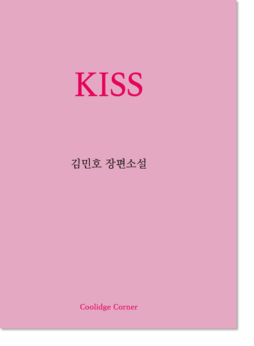 키스 KISS / 김민호