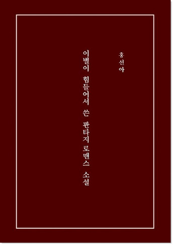 이별이 힘들어서 쓴 판타지로맨스 소설 / 홍선아