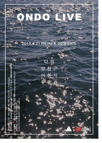 ONDO LIVE온도라이브 티켓예매다린, 양창근, 이현지, 유종권2017.4.21 금 PM 8:00