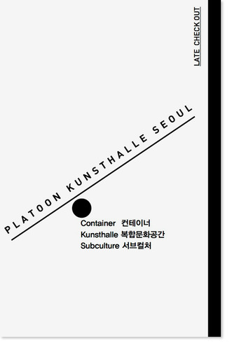 플래툰 쿤스트할레 서울Platoon Kunsthalle Seoul-컨테이너/복합문화공간/서브컬처