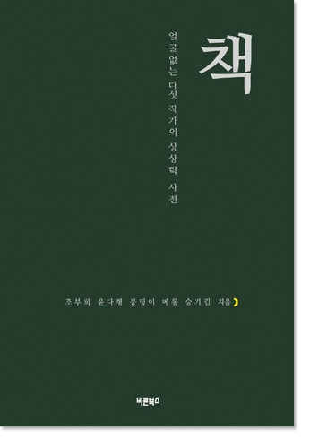 책 : 얼굴 없는 다섯 작가의 상상력 사전 / 조부희 외 4명