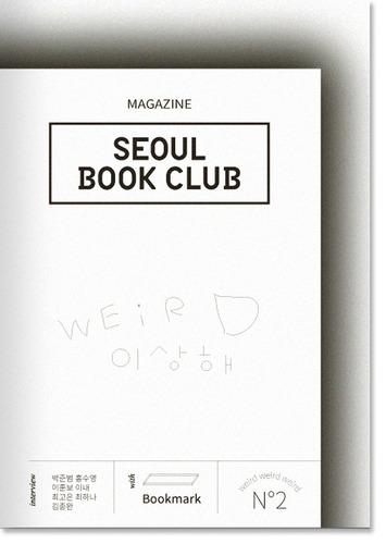 매거진 서울북클럽 SEOUL BOOK CLUB 2호