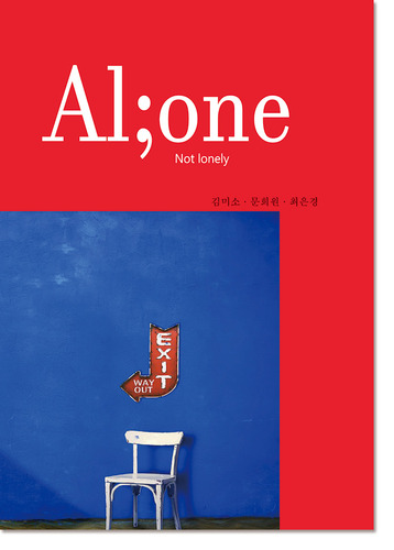 Alone, not lonely / 김미소, 문희원, 최은경