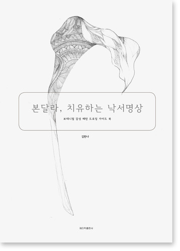 본달라, 치유하는 낙서명상보테니컬 힐링 패턴드로잉 가이드 북 / 김한나