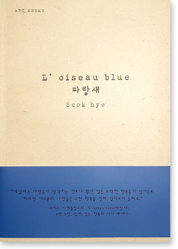 파랑새(L&#039;oiseau bleu) / 석혜