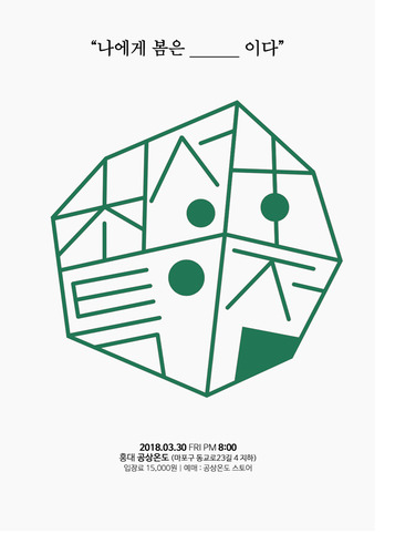 ​나에게 봄은 ______ 이다 티켓예매​최성호 특이점 단독공연2018.3.30 금 PM 8:00