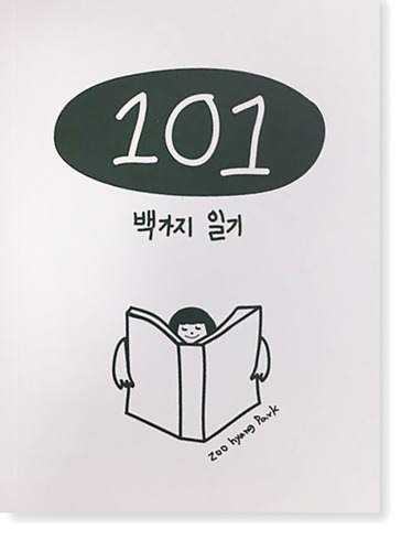 101(백가지일기) /  박주향