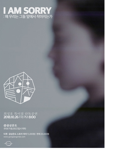 ​I AM SORRY 티켓예매​최성호 특이점 단독공연2018.10.26 금 PM 8:00