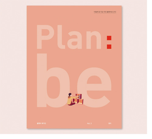 플랜비(Plan:be) vol.3 정리