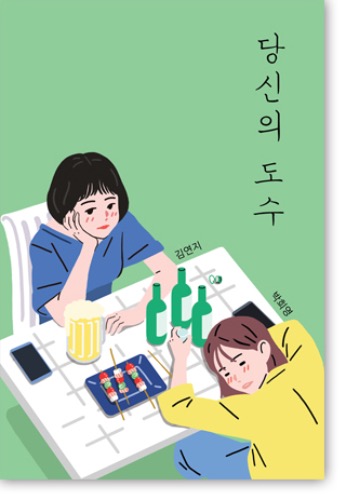 당신의 도수 / 김연지,박희영