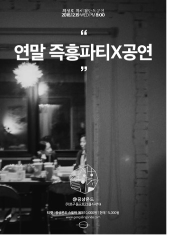​연말 즉흥파티X공연 예매마감/현매가능​최성호 특이점 단독공연2018.12.19 수 PM 8:00