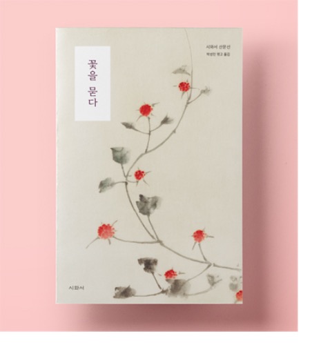 꽃을 묻다 나쓰메 소세키, 아쿠타가와 류노스케, 다자이 오사무 외 시와서 출판