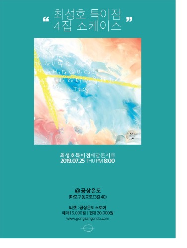 ​최성호특이점 4집 쇼케이스 티켓예매​최성호 특이점 단독공연2019.07.25 목 PM 8:00