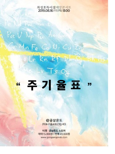​주기율표 티켓예매​최성호 특이점 단독공연2019.08.16 금 PM 8:00