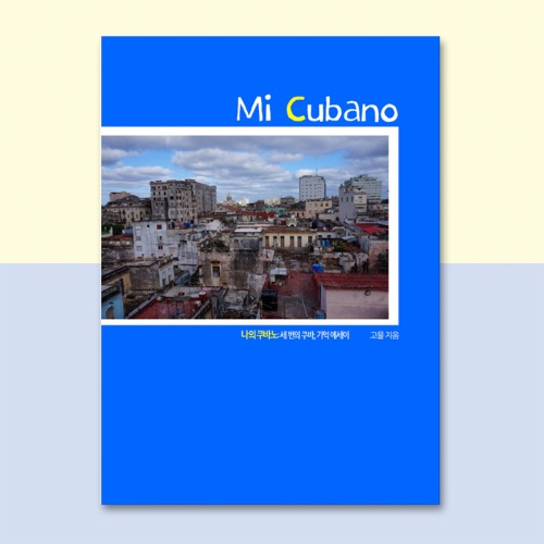 Mi Cubano 나의 쿠바노 : 세 번의 쿠바 고물 기억 에세이