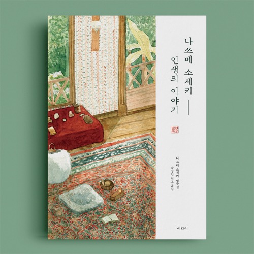 나쓰메 소세키 - 인생의 이야기 나쓰메 소세키 산문선 (박성민 엮고 옮김) 시와서 출판 / 사은품 증정
