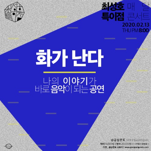 ​화가난다 티켓예매​최성호 특이점 단독공연2020.02.13 목 PM 8:00