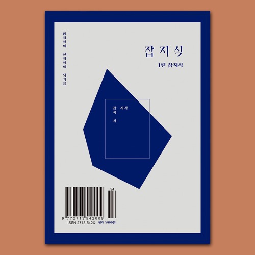 잡지식 1편 독립출판 계간 잡지 (연필 + 스티커2매 동봉)