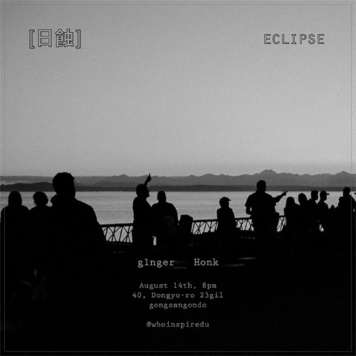 [日蝕]_eclipse | g1nger x honk 티켓 예매2020.08.14 금 PM 8:00