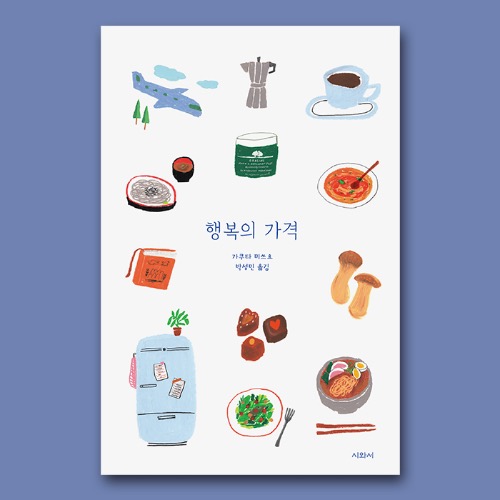 행복의 가격 / 가쿠타 미쓰요 에세이 박성민 옮김, 시와서 출판 (책갈피 동봉)