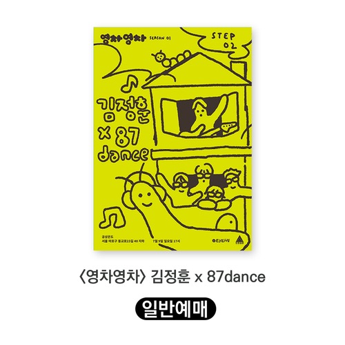 [일반예매]  영차영차 시즌01 Step.02.  김정훈 x 87dance 2023.7.9 일 PM 5:00 by EHEHE