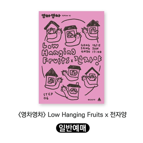 [일반예매] 영차영차 시즌01 Step.06.  Low Hanging Fruits x 전자양 2023.10.15 일 PM 5:00  by EHEHE